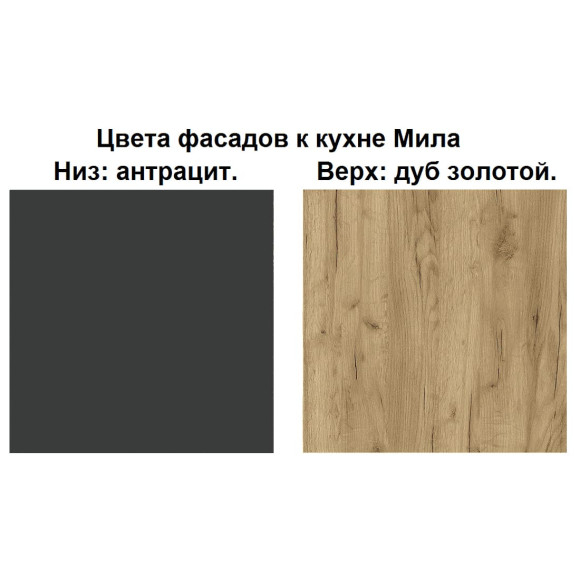 Кухня угловая "Мила" 1,2х1,2 м (антрацит - дуб золотой)