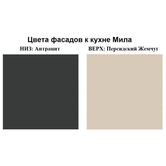 Кухня Мила Лайт 1,6 м антрацит - персидский жемчуг