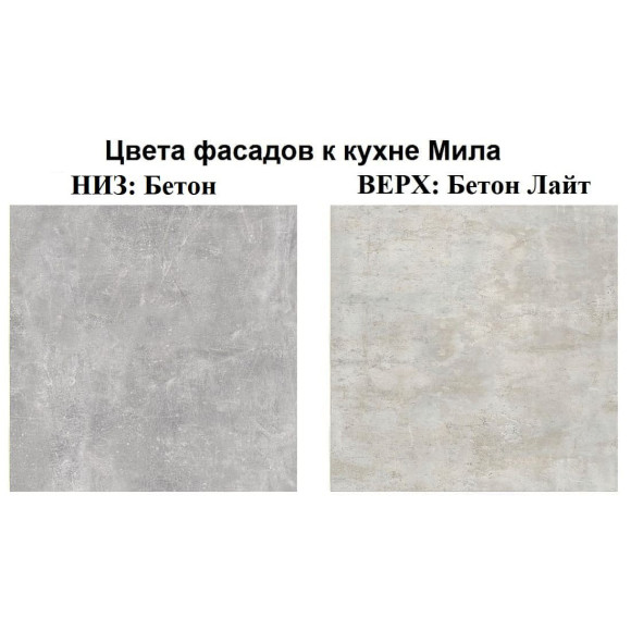 Кухня Мила Лайт 2,9 м ПМ1 бетон - бетон лайт