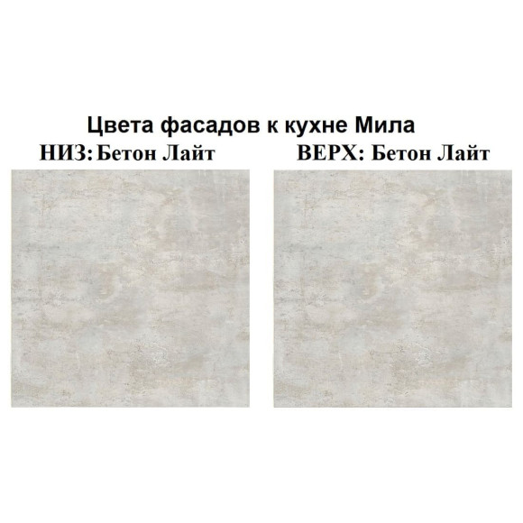 Кухня угловая Мила Лайт 1,2х1,2 м бетон лайт - бетон лайт