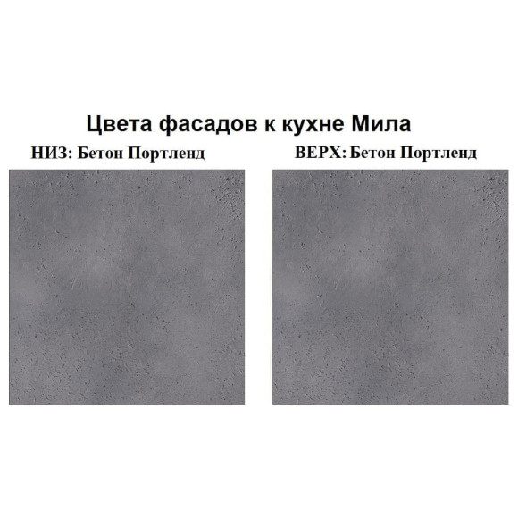 Кухня угловая Мила Лайт 1,2х1,2 м бетон портленд - бетон портленд