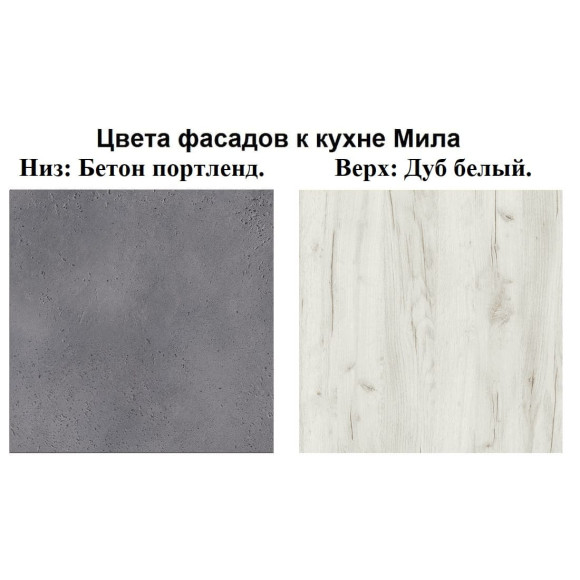 Кухня Мила Лайт 2,7 м ПМ1 бетон портленд - дуб белый