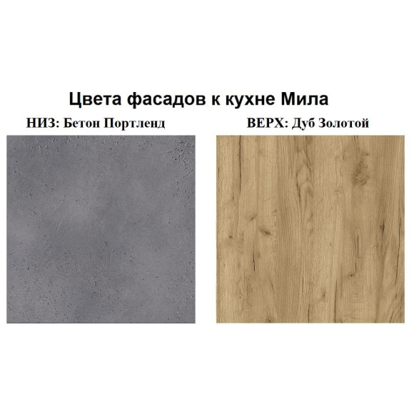 Кухня угловая Мила Лайт 1,2х1,2 м бетон портленд - дуб золотой