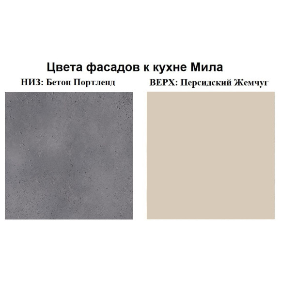 Кухня Мила Лайт 2,2 м бетон портленд - персидский жемчуг