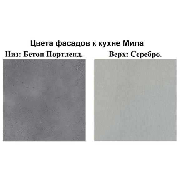Кухня Мила Лайт 3,0 м ПМ1 бетон портленд - серебро