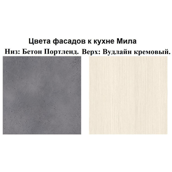 Кухня Мила Лайт 2,9 м ПМ1 бетон портленд - вудлайн кремовый