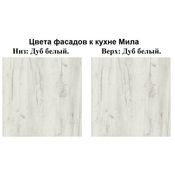 Кухня Мила Лайт 3,2 м ПМ1 дуб белый - дуб белый