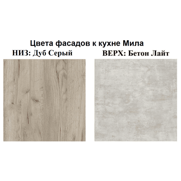 Кухня Мила Лайт 2,9 м ПМ1 дуб серый - бетон лайт