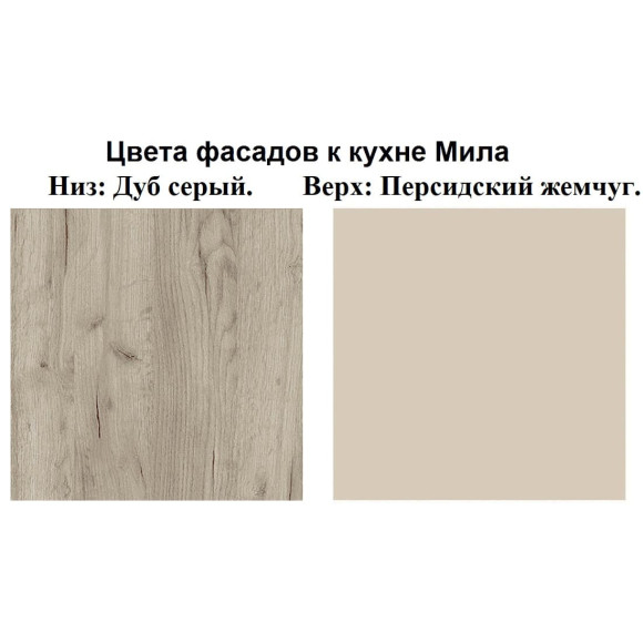 Кухня Мила Лайт 2,7 м ПМ1 дуб серый - персидский жемчуг