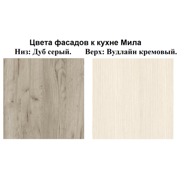 Кухня Мила Лайт 2,9 м ПМ1 дуб серый - вудлайн кремовый