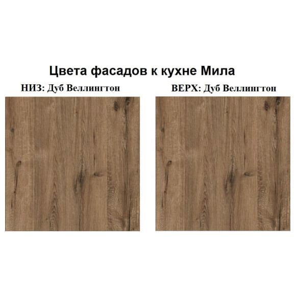 Кухня Мила Лайт 3,2 м ПМ1 дуб веллингтон - дуб веллингтон