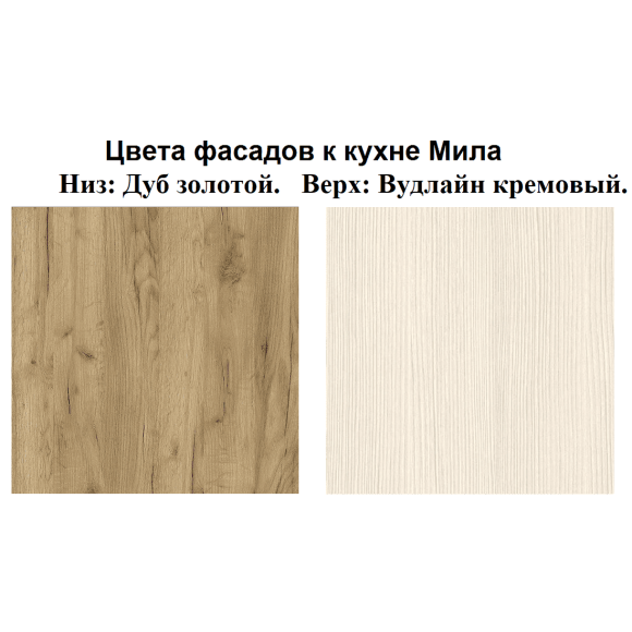 Кухня Мила Лайт 2,9 м ПМ1 дуб золотой - вудлайн кремовый