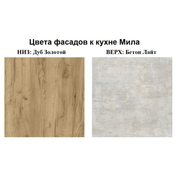 Кухня угловая Мила Лайт 1,2х1,2 м дуб золотой - бетон лайт