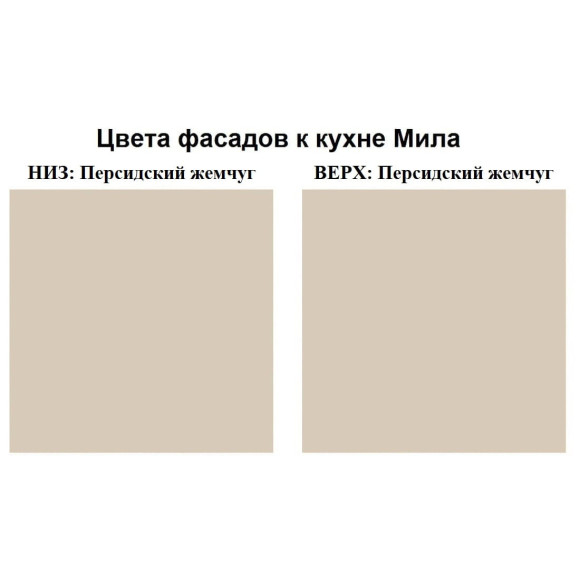 Кухня Мила Лайт 2,0 м персидский жемчуг - персидский жемчуг