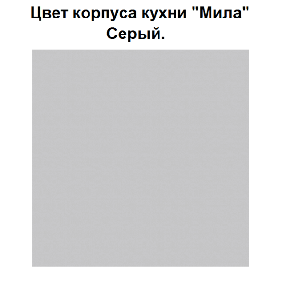 Кухня "Мила" 2,0 м ЛДСП (антрацит-серебро)