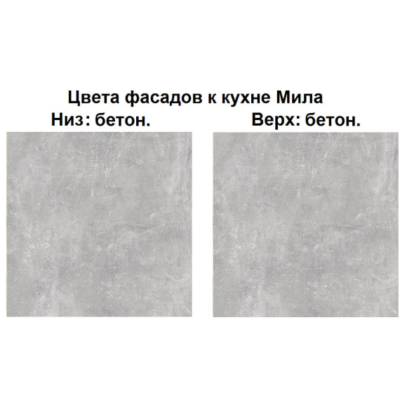 Кухня "Мила" 1,4 м ЛДСП (бетон - бетон)