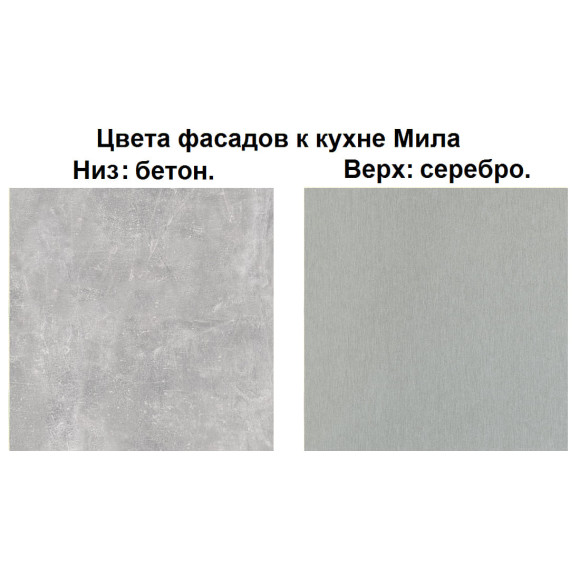 Кухня "Мила" 1,2 м ЛДСП (бетон - серебро)