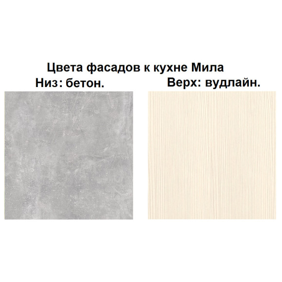 Кухня "Мила" 3,0 м ЛДСП (бетон - вудлайн)