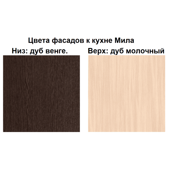 Кухня "Мила" 3,0 м ЛДСП (дуб венге-дуб молочный)