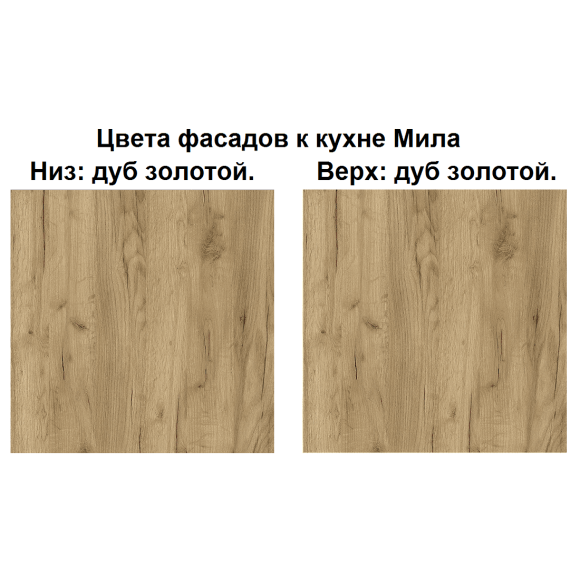 Кухня "Мила" 1,2 м ЛДСП (дуб золотой)