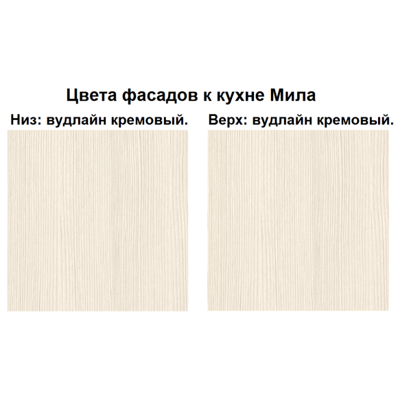 Кухня "Мила" 1,2 м ЛДСП (вудлайн кремовый)