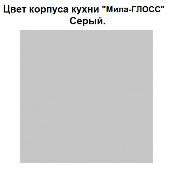 Кухня "Мила Глосс 60-18" 1,2 м асфальт-ваниль