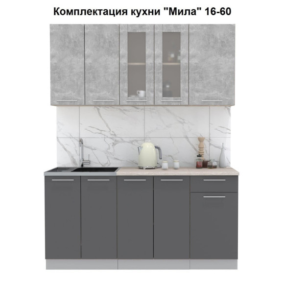 Кухня "Мила" 1,6 м ЛДСП (антрацит - бетон)