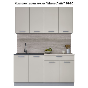 Кухня "Мила-Лайт" 1,6 м ЛДСП (персидский жемчуг - персидский жемчуг)