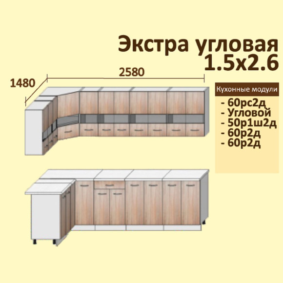 Кухня угловая Экстра 1,5 х 2,6 м венге-дуб сонома
