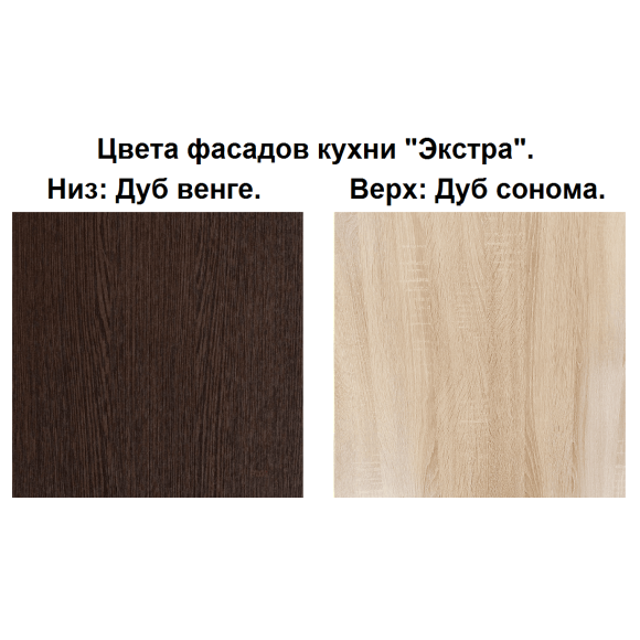 Кухня Экстра 1,6 м венге-дуб сонома