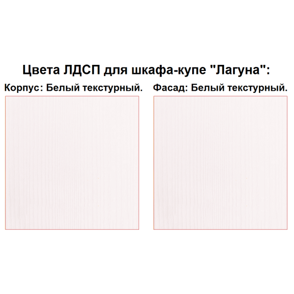 Шкаф-купе Лагуна ШК 02-01 белый текстурный