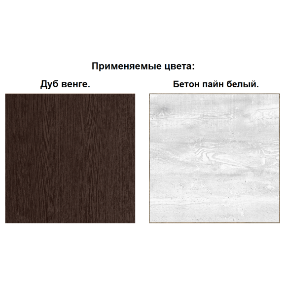 Комод 33-20 Лючия бетон пайн белый - венге